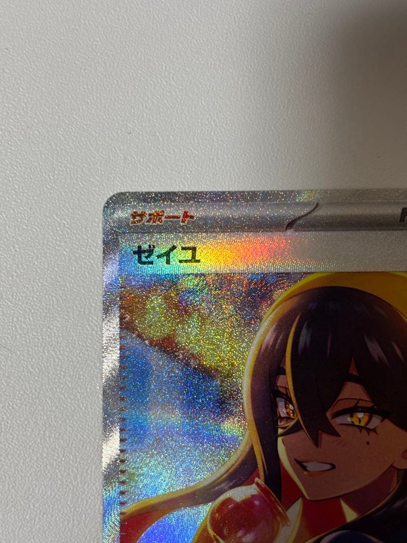 (美品) ゼイユ　SAR