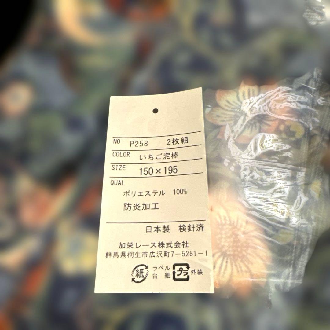 【新品】ウィリアム・モリス いちご泥棒 カーテン＆レース計4枚セット 加栄レース