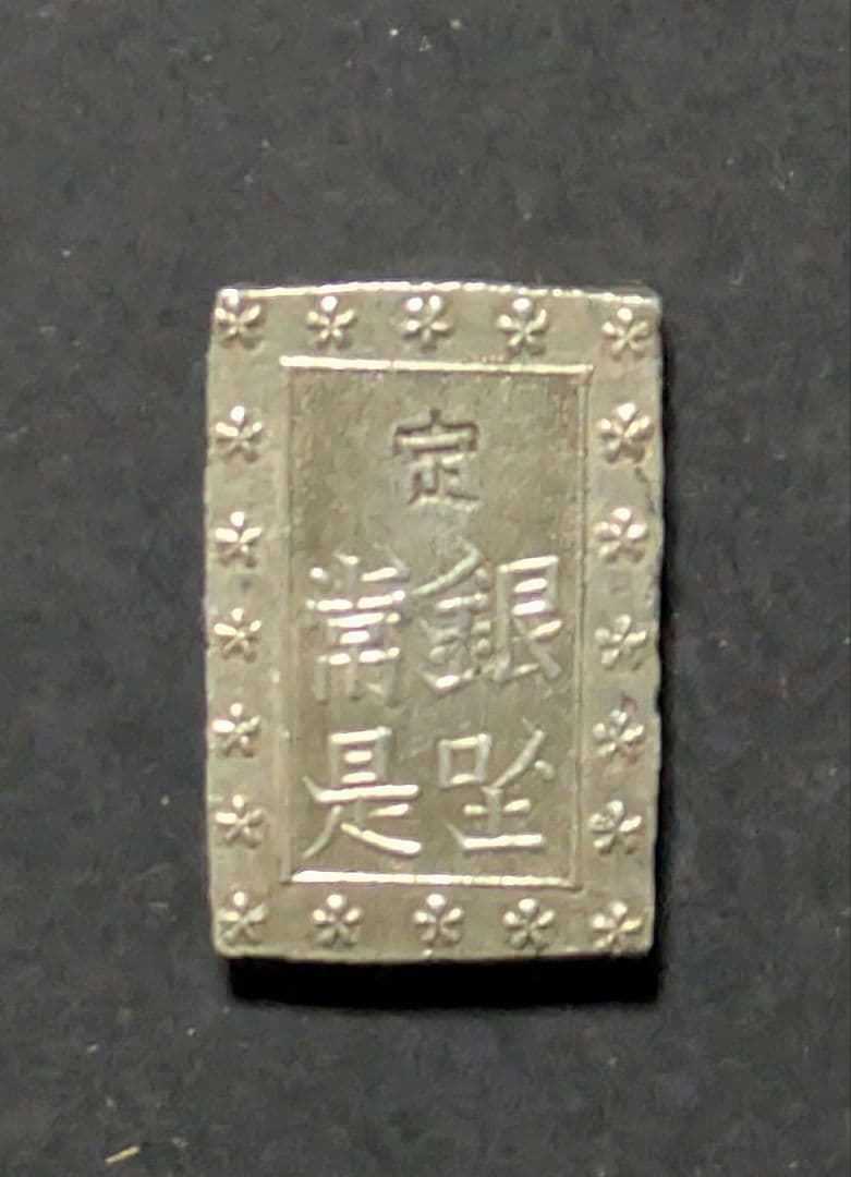 安政一分銀（Cc型）【上品】8.59g