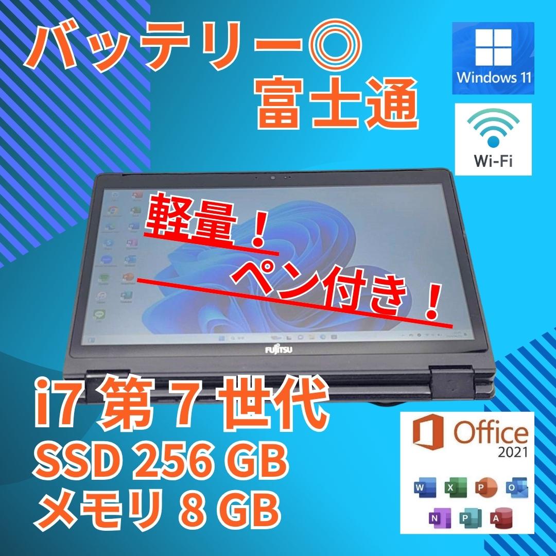 バッテリー◎ フルHD 富士通 i7-7 SSD256GB オフィス タッチ