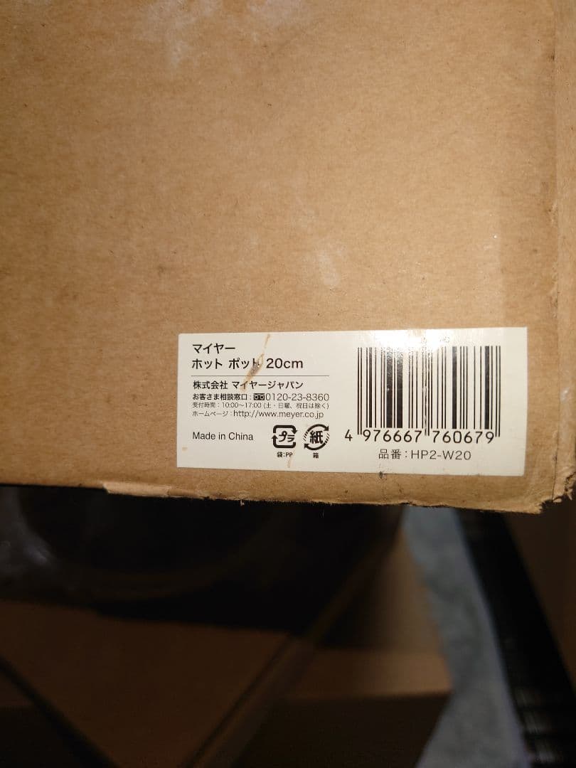 【新品未使用品】MEYER マイヤー ホットポットプロ　20㎝