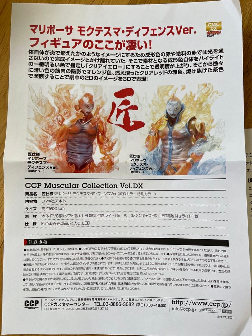匠仕様CCP Muscular Collection マリポーサ　原作カラー