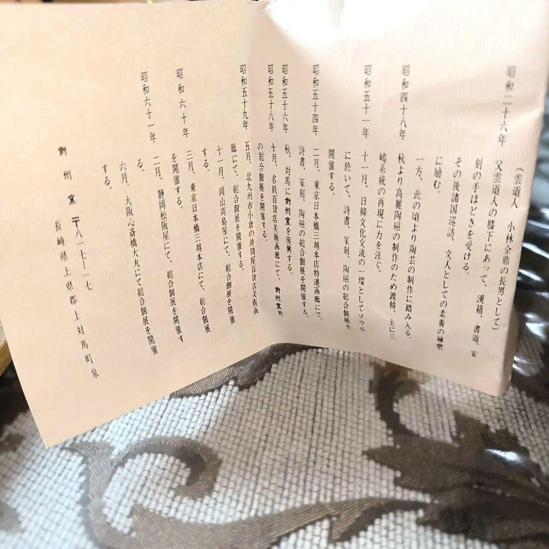 「新品」小林東五粉引杯ぐい呑酒器共箱、茶色 陶器 小皿 木箱付き「真作保証」
