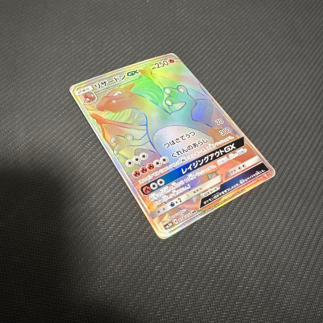 リザードンGX HR SM3H 闘う虹を見たか 058/051 ポケモンカード
