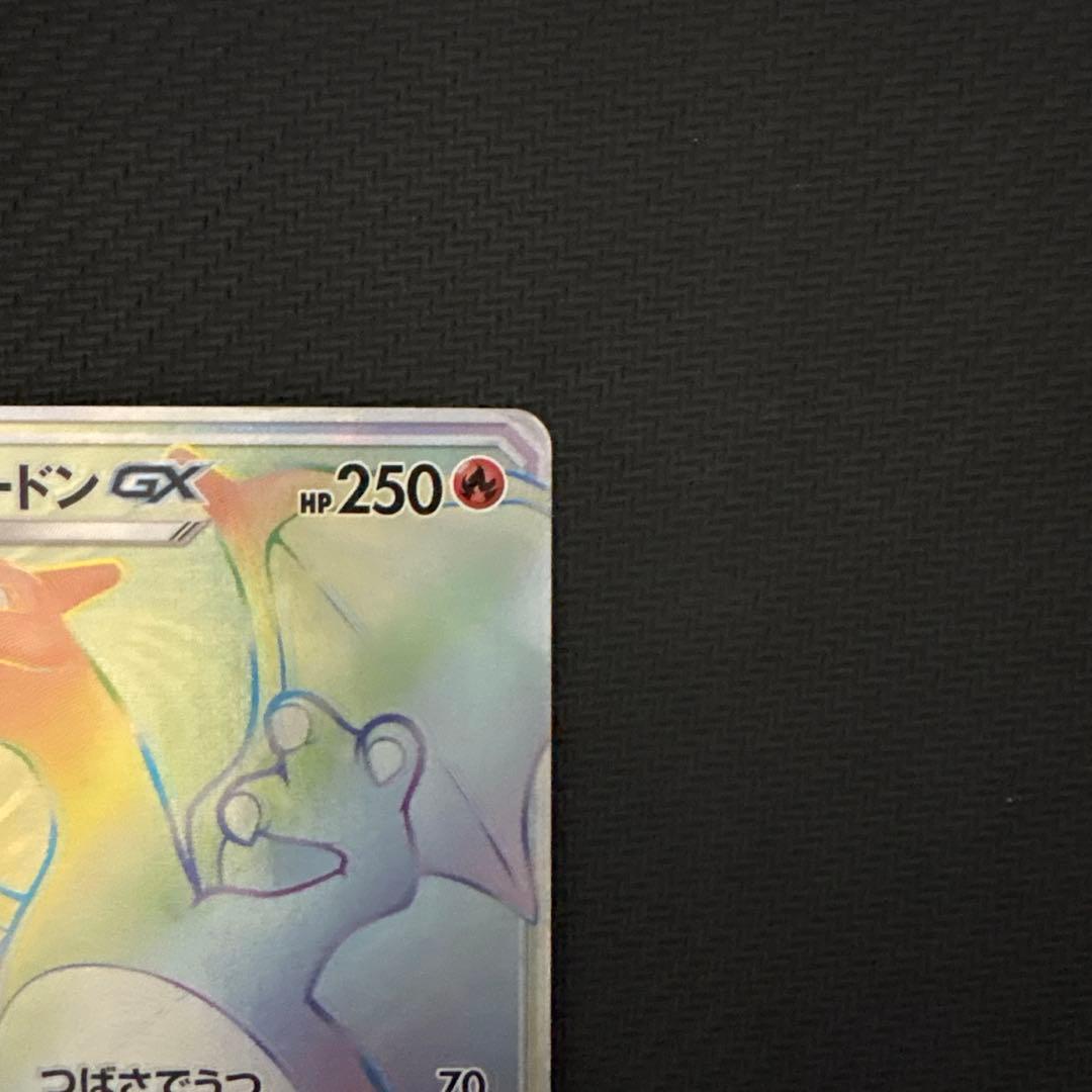 リザードンGX HR SM3H 闘う虹を見たか 058/051 ポケモンカード