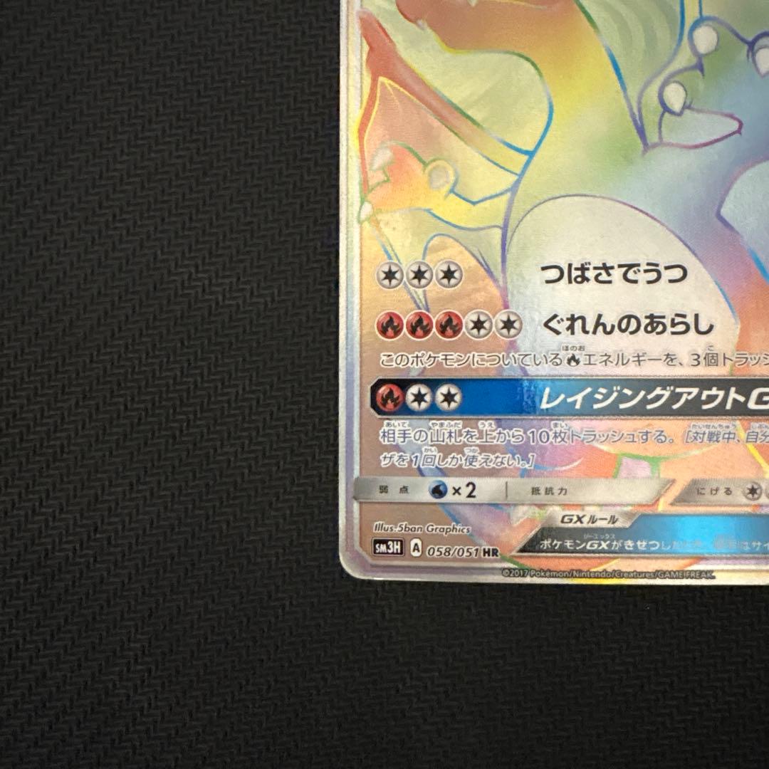 リザードンGX HR SM3H 闘う虹を見たか 058/051 ポケモンカード