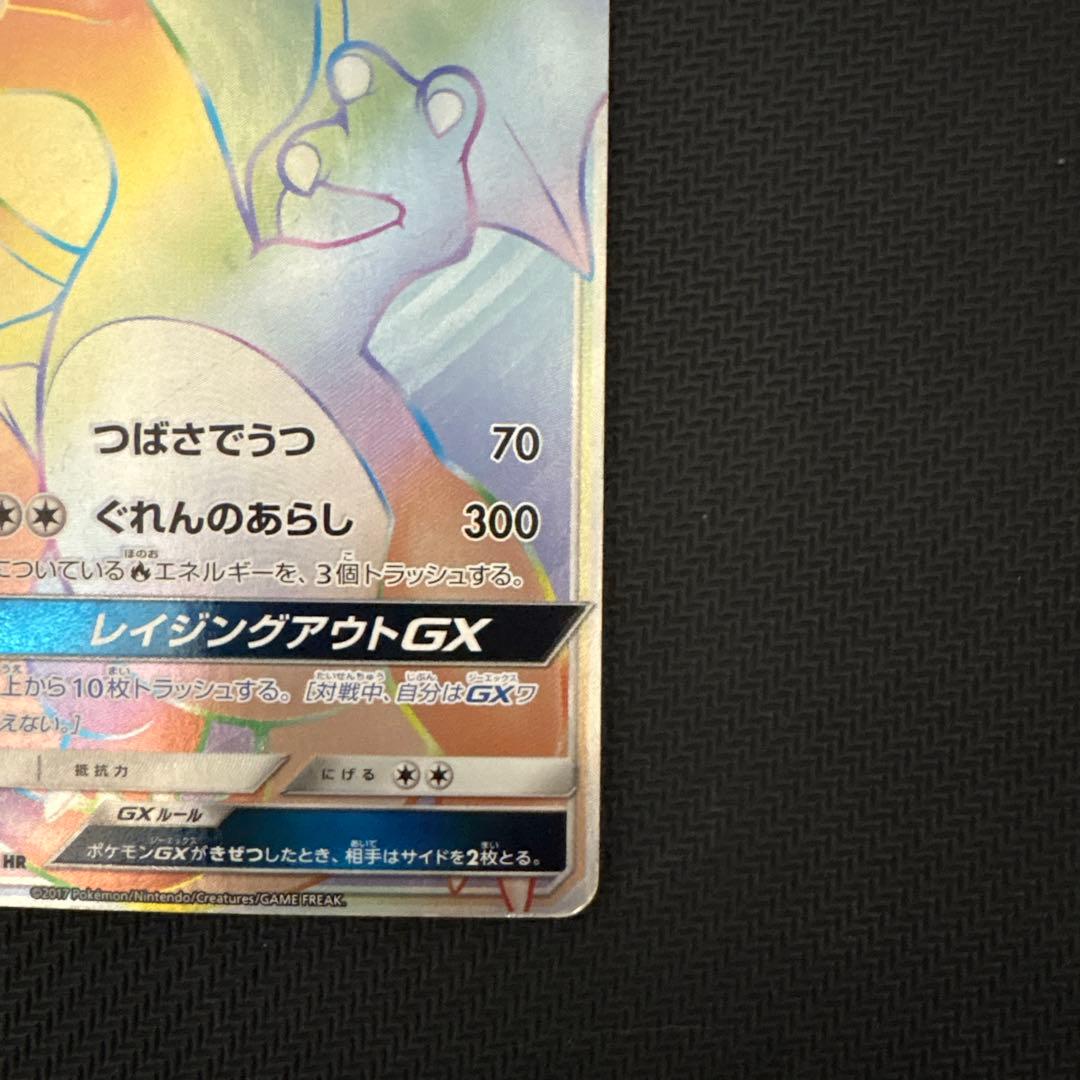 リザードンGX HR SM3H 闘う虹を見たか 058/051 ポケモンカード