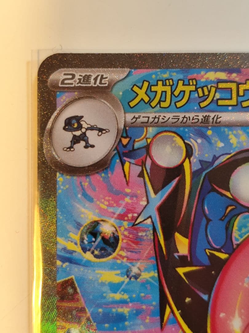 メガゲッコウガex SAR　ポケモンカード