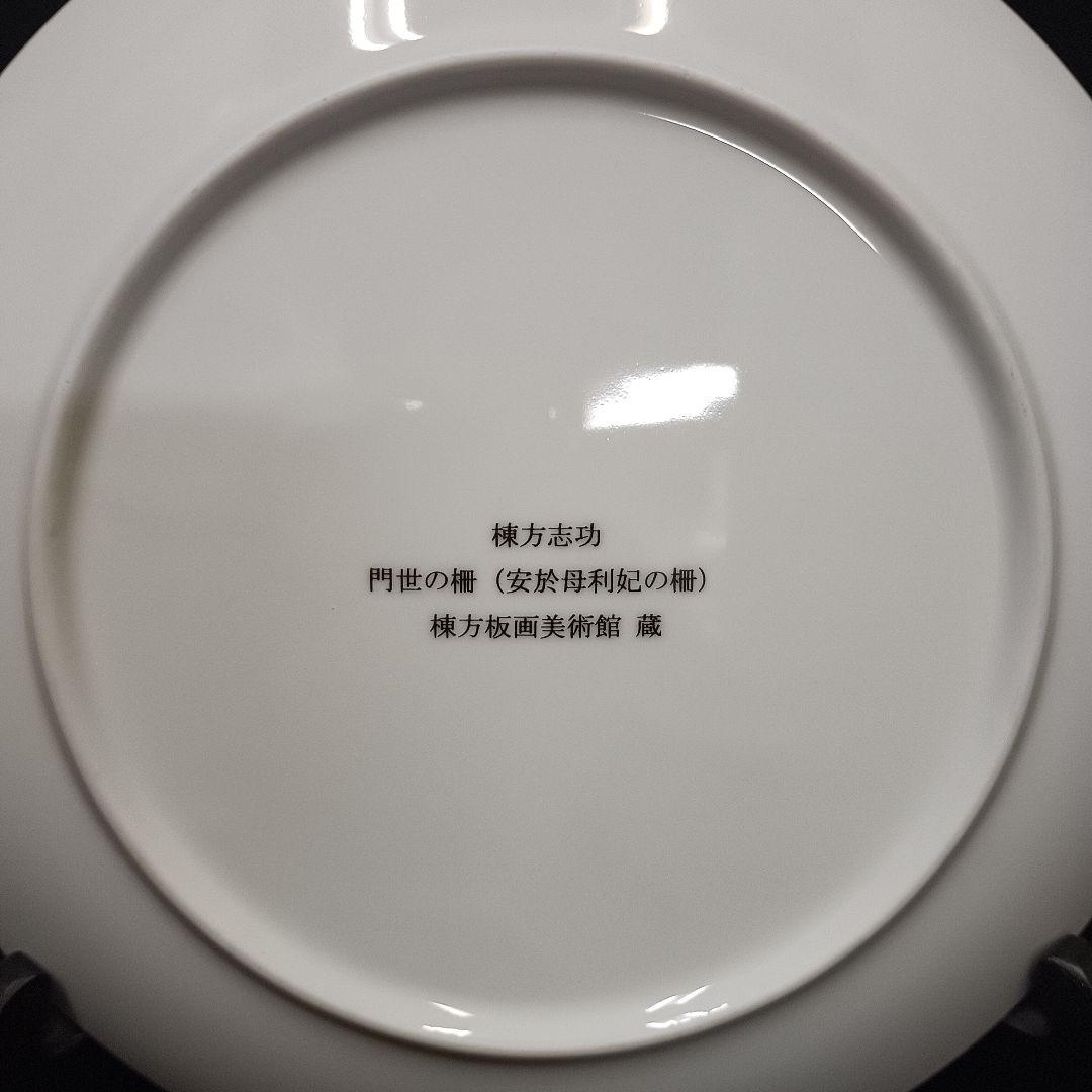 棟方志功 門世の柵 アート皿