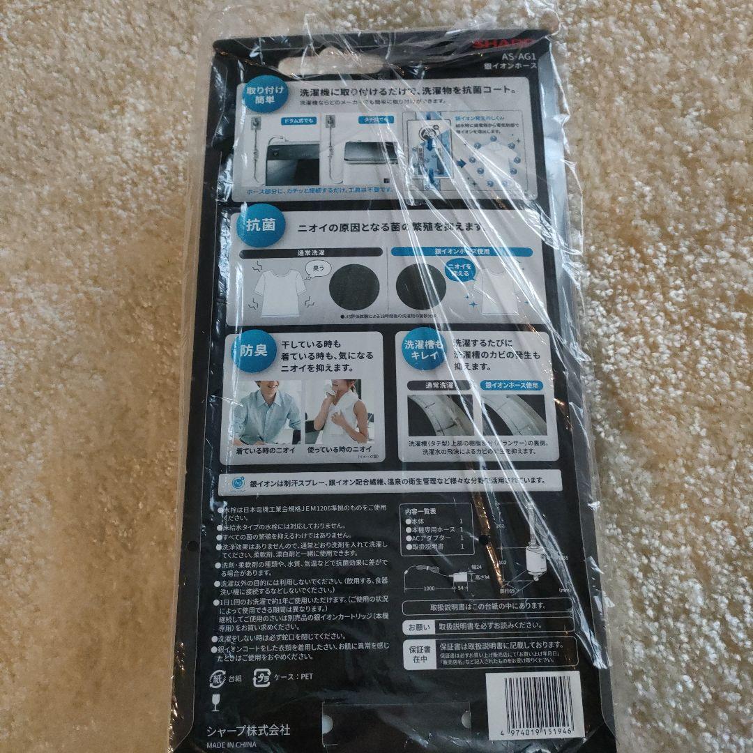 銀イオンホース　SHARP　AS-AG1