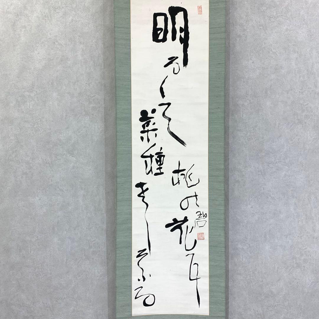 掛軸 河東碧梧桐 書 箱無し 2-41