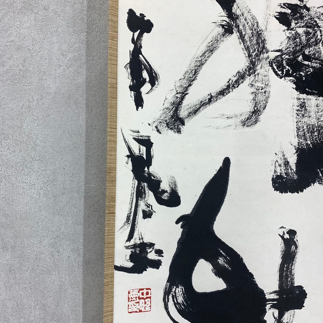 掛軸 中野南風 発祥致福 共箱 茶掛 茶道具 書 禅語 4-18