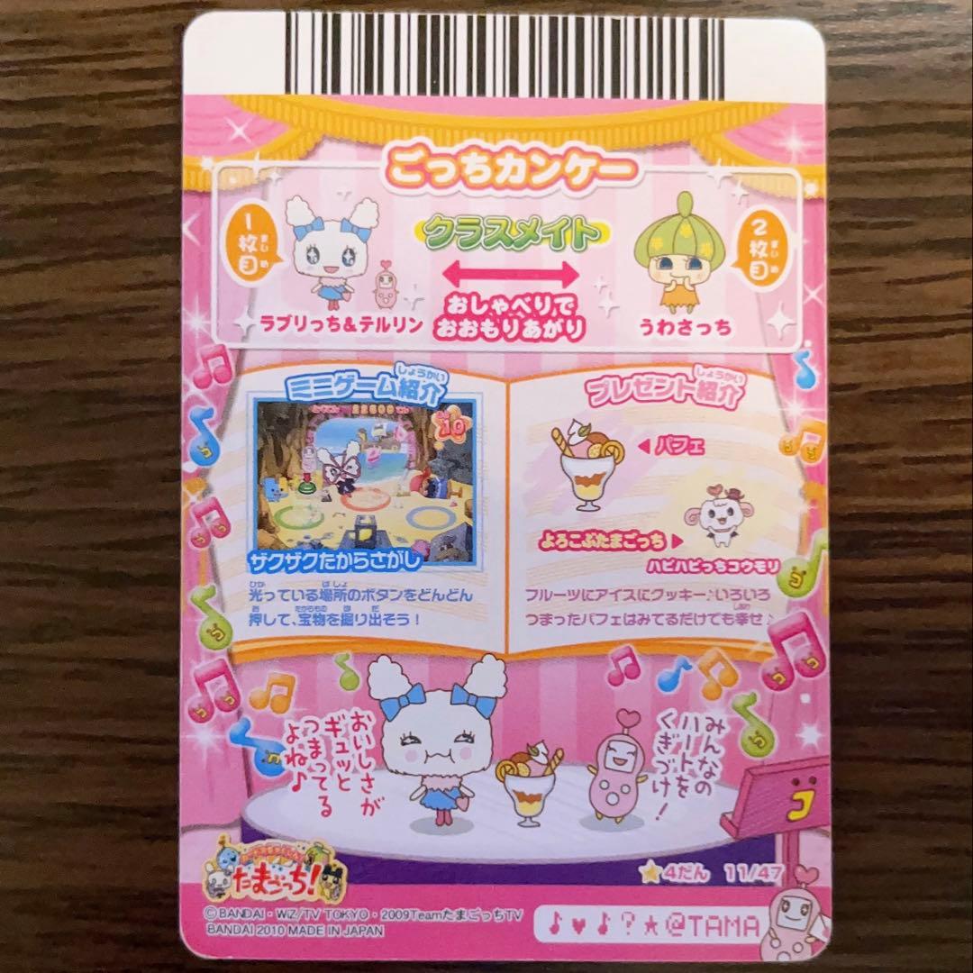 たまごっち アドレスカード ラブリっち ラブリン テルリン