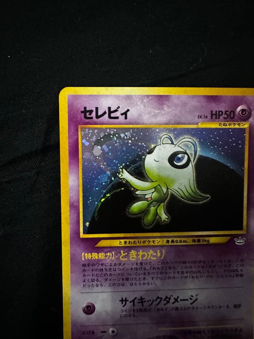 セレビィ 旧裏 拡張パック第3弾 めざめる伝説