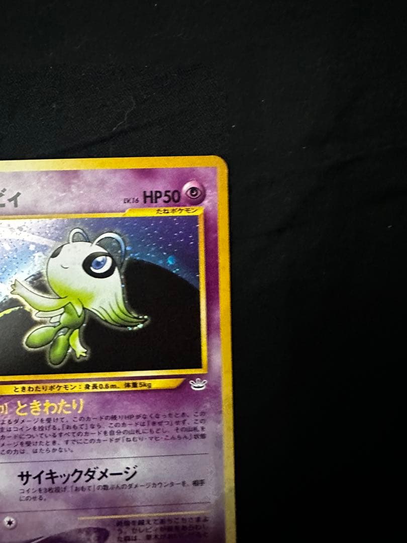 セレビィ 旧裏 拡張パック第3弾 めざめる伝説