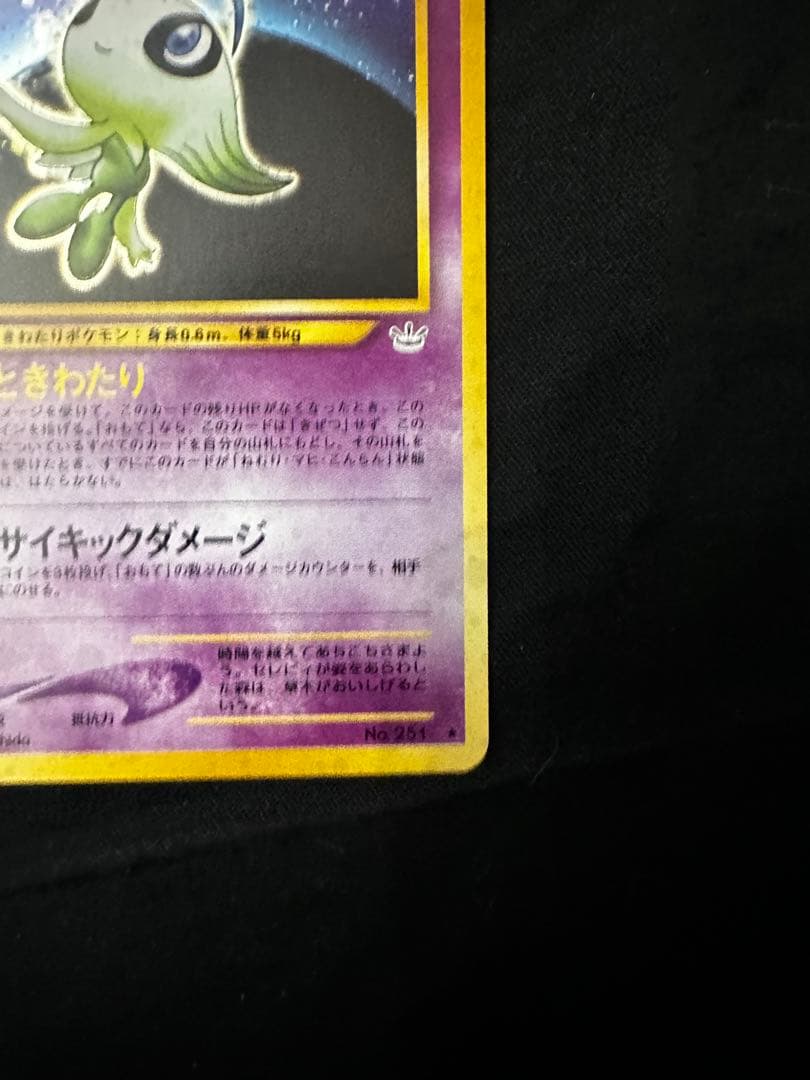 セレビィ 旧裏 拡張パック第3弾 めざめる伝説