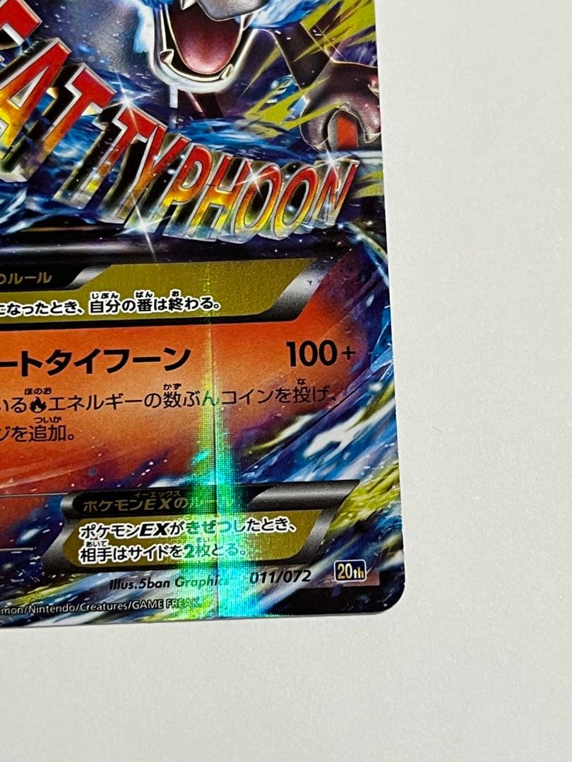 ポケモンカード　MリザードンEX 20th 011/072