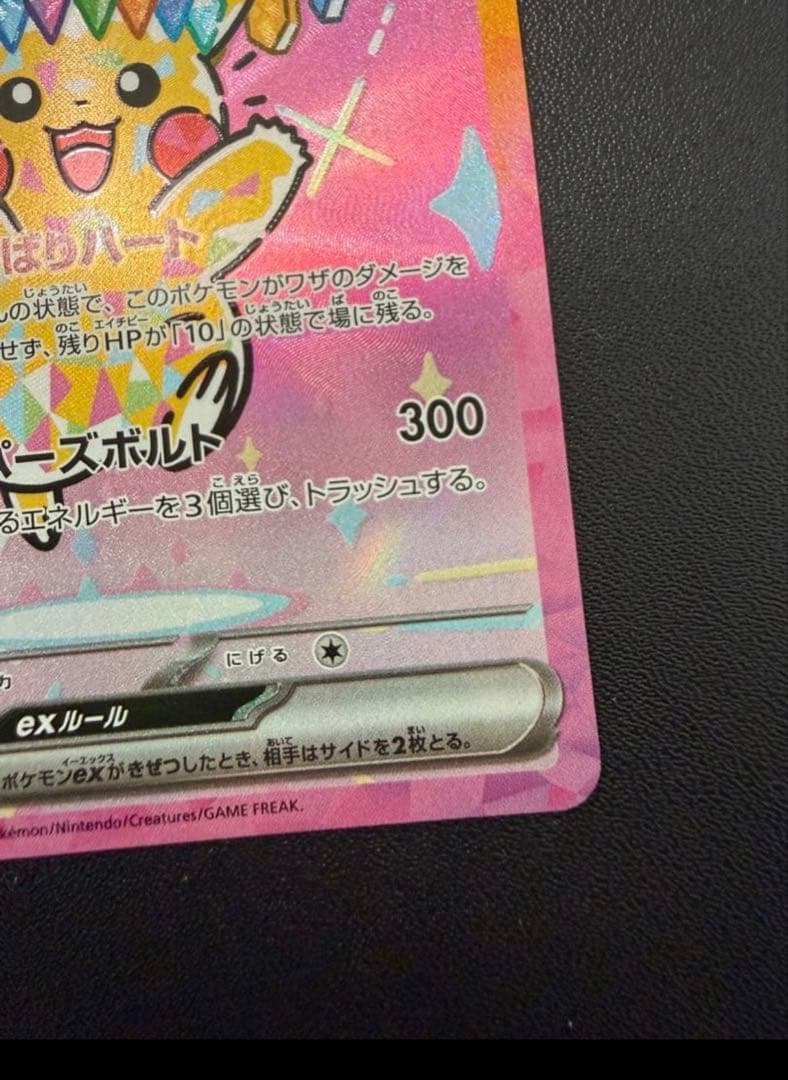 ピカチュウex SAR M2a 234/193 MEGAドリーム