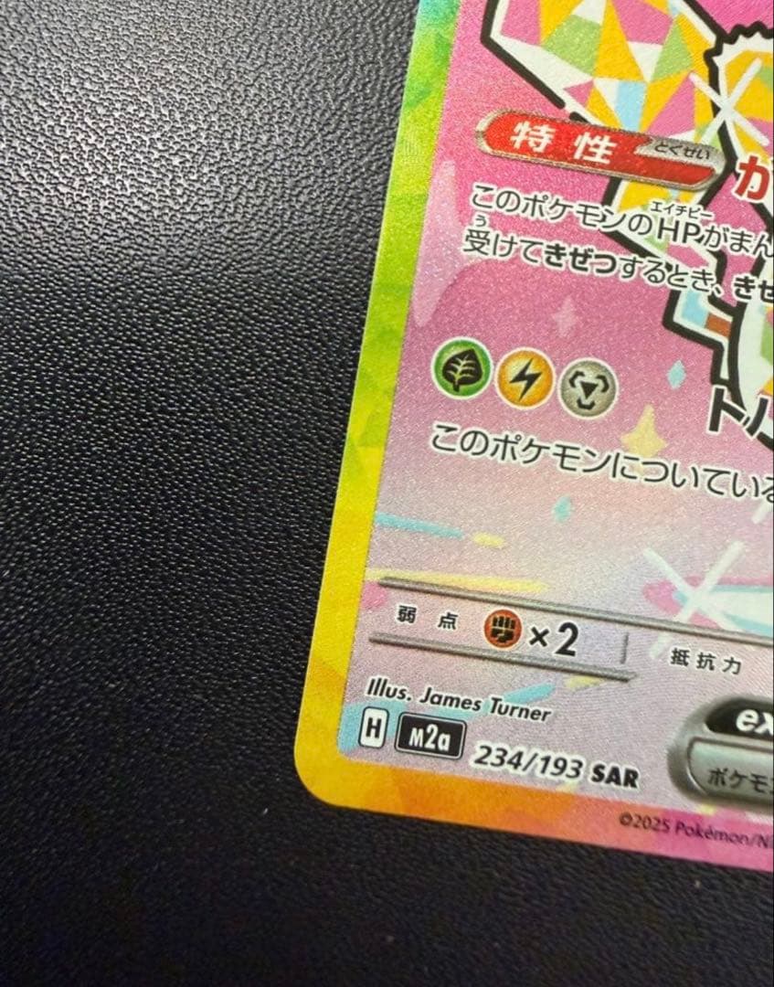 ピカチュウex SAR M2a 234/193 MEGAドリーム