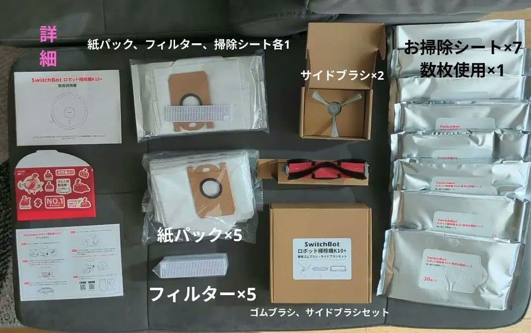 SwitchBot　 ロボット掃除機　スイッチボット　備品セット　掃除機　自動