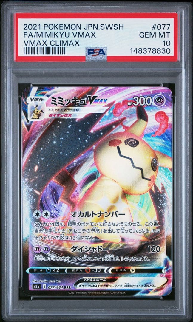 ミミッキュVMAX RRR S8b VMAXクライマックス 077/184