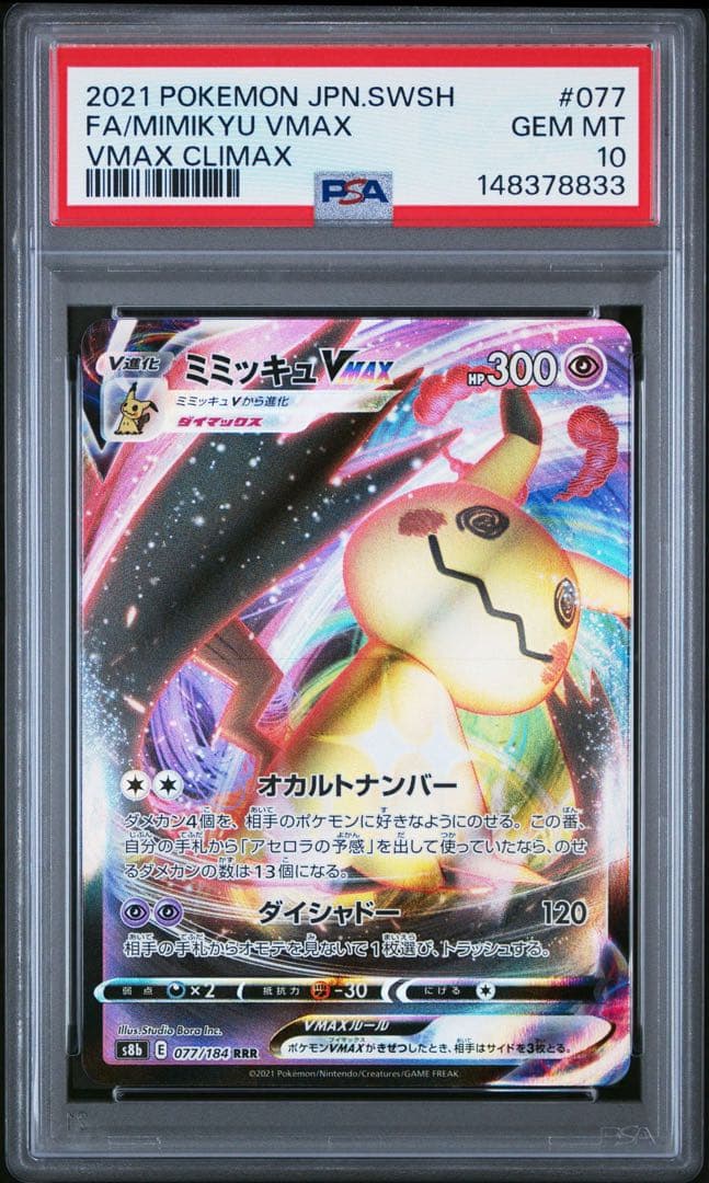ミミッキュVMAX RRR S8b VMAXクライマックス 077/184