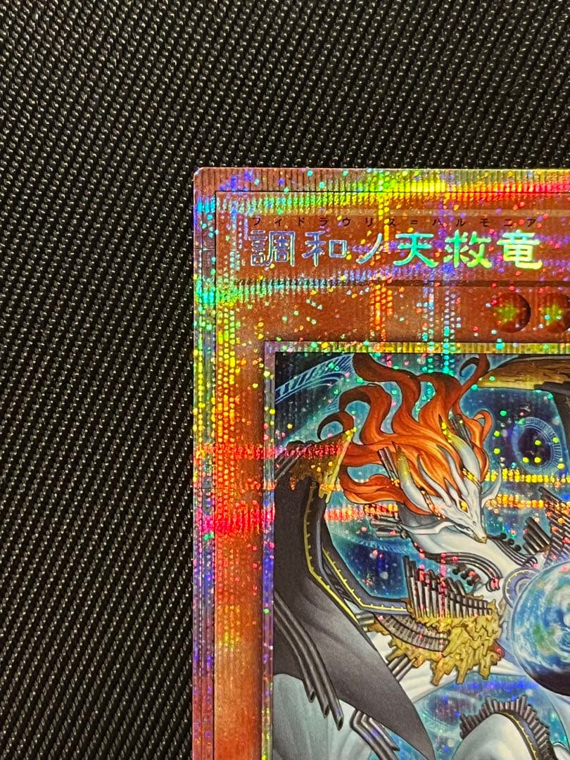 遊戯王　調和ノ天救竜 ハルモニア　プリズマティックシークレットレア