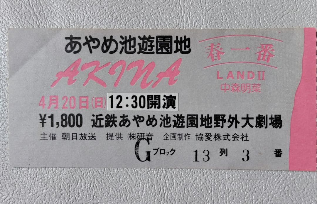 中森明菜 明菜ランド1986 半券＋写真 当時物 希少 レア