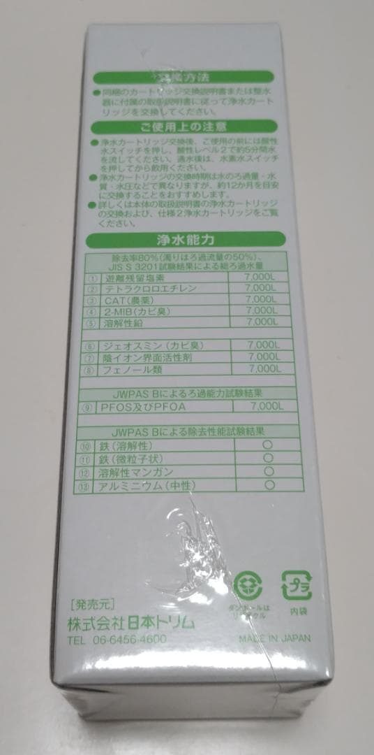 日本トリム　トリムイオンスマート　カートリッジ 日本製 7000L浄水能力