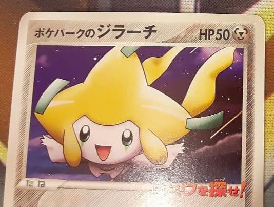 美品　入手困難　希少　当時物　ポケパークのジラーチ　ポケカ　プロモ　ポケモン