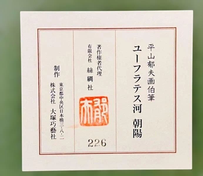 大塚工芸社製　平山郁夫複製画　「ユーフラテス河　朝陽」　ロット№226