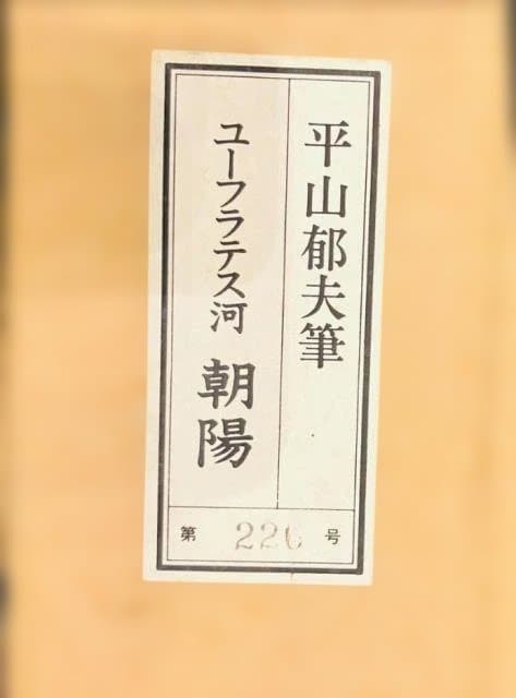 大塚工芸社製　平山郁夫複製画　「ユーフラテス河　朝陽」　ロット№226