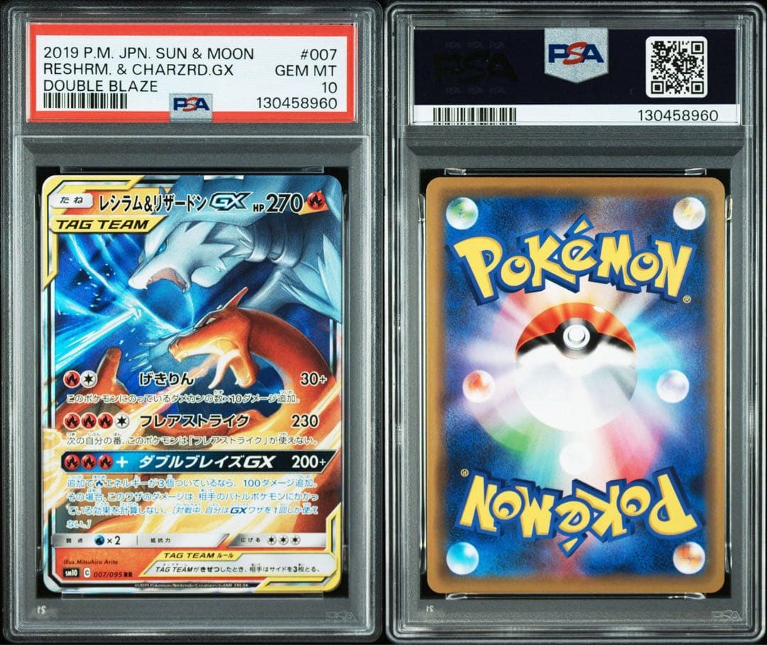 【PSA10】レシラム&リザードンGX RR