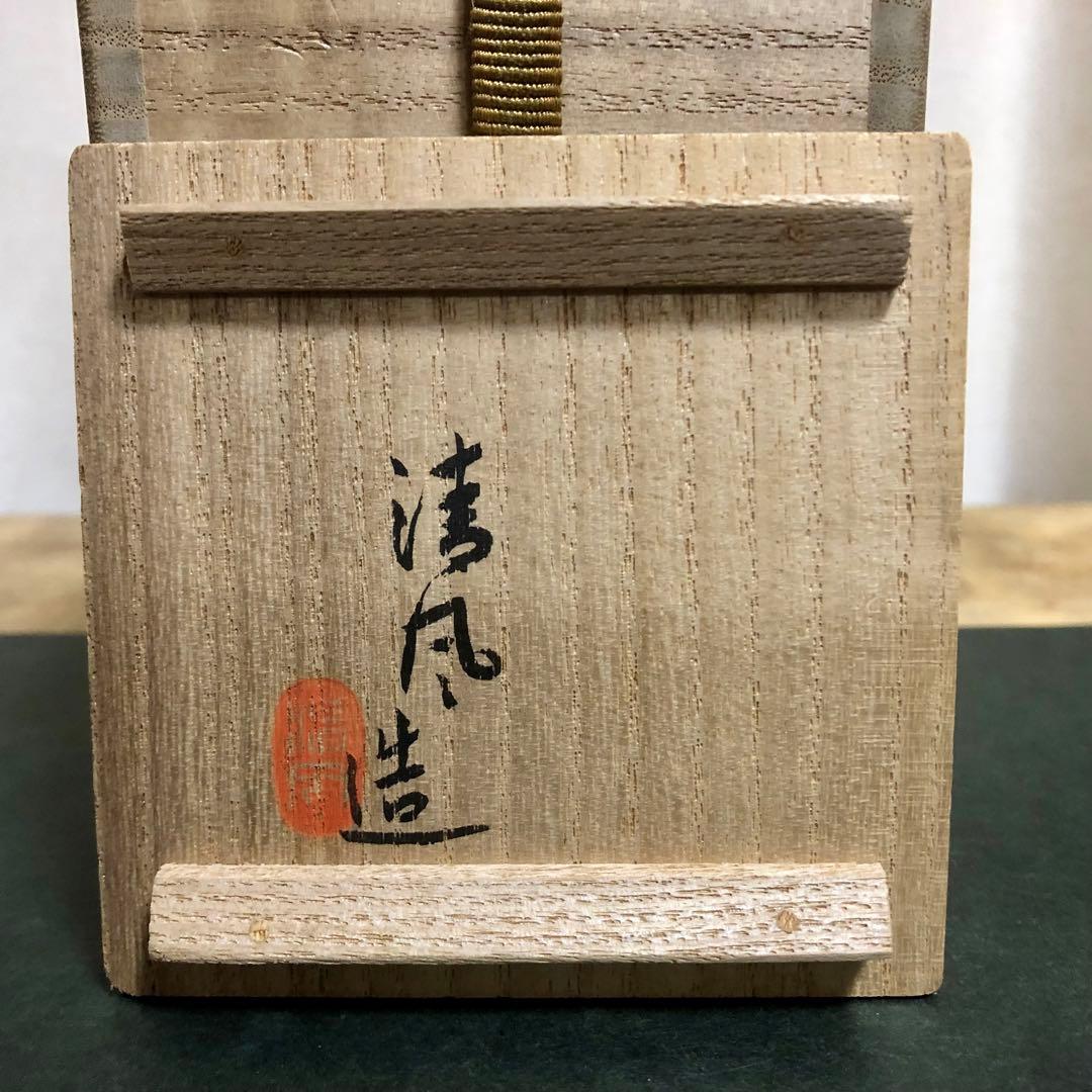 ニ代 清風与平 彩色振出 共箱