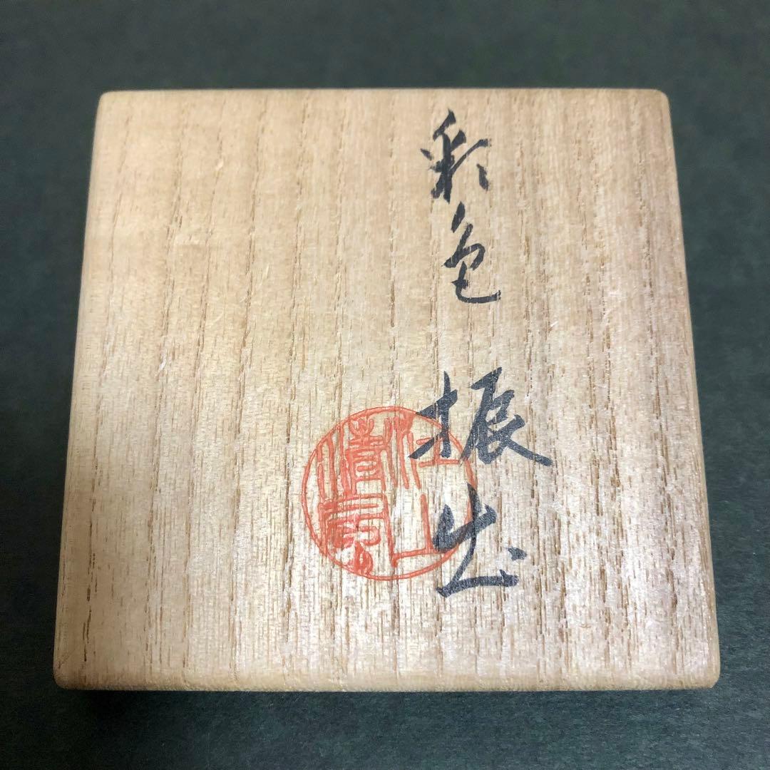 ニ代 清風与平 彩色振出 共箱