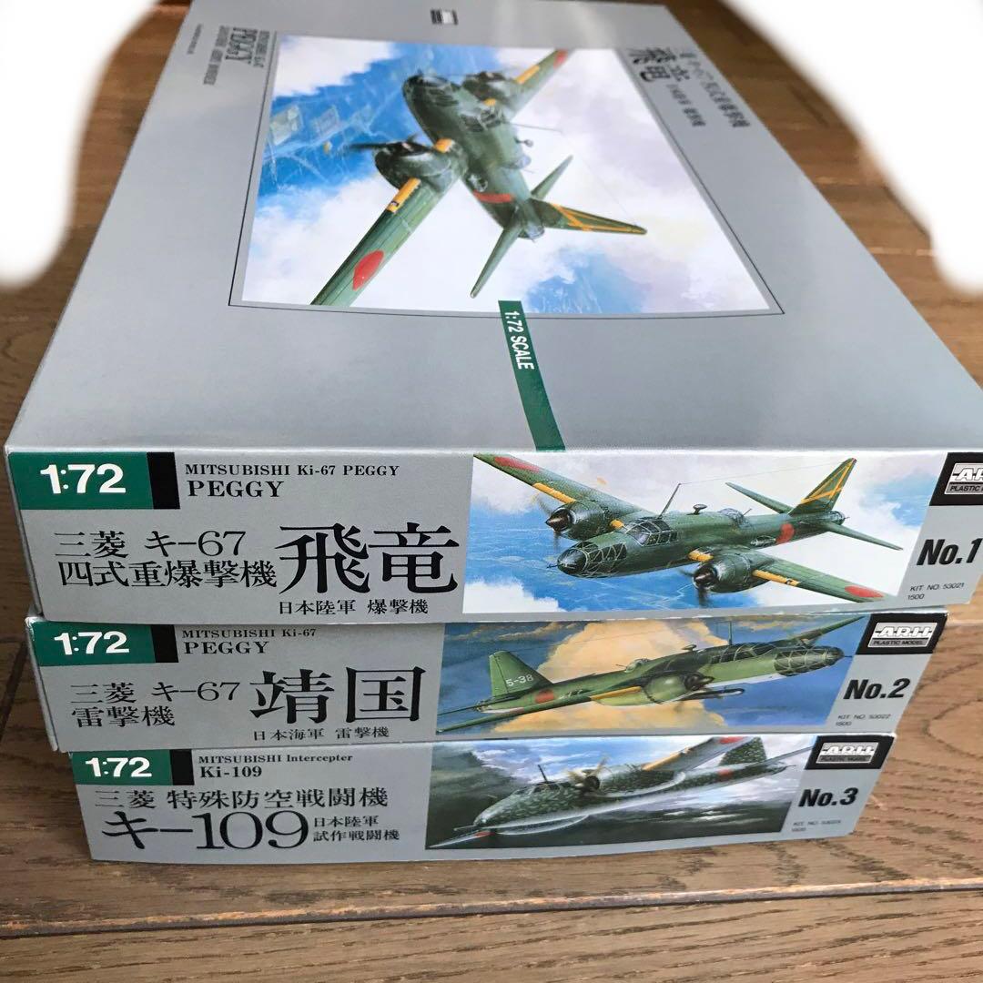 アリイ1/72爆撃機飛竜、試作キ-109 & 雷撃機靖国の3機セット