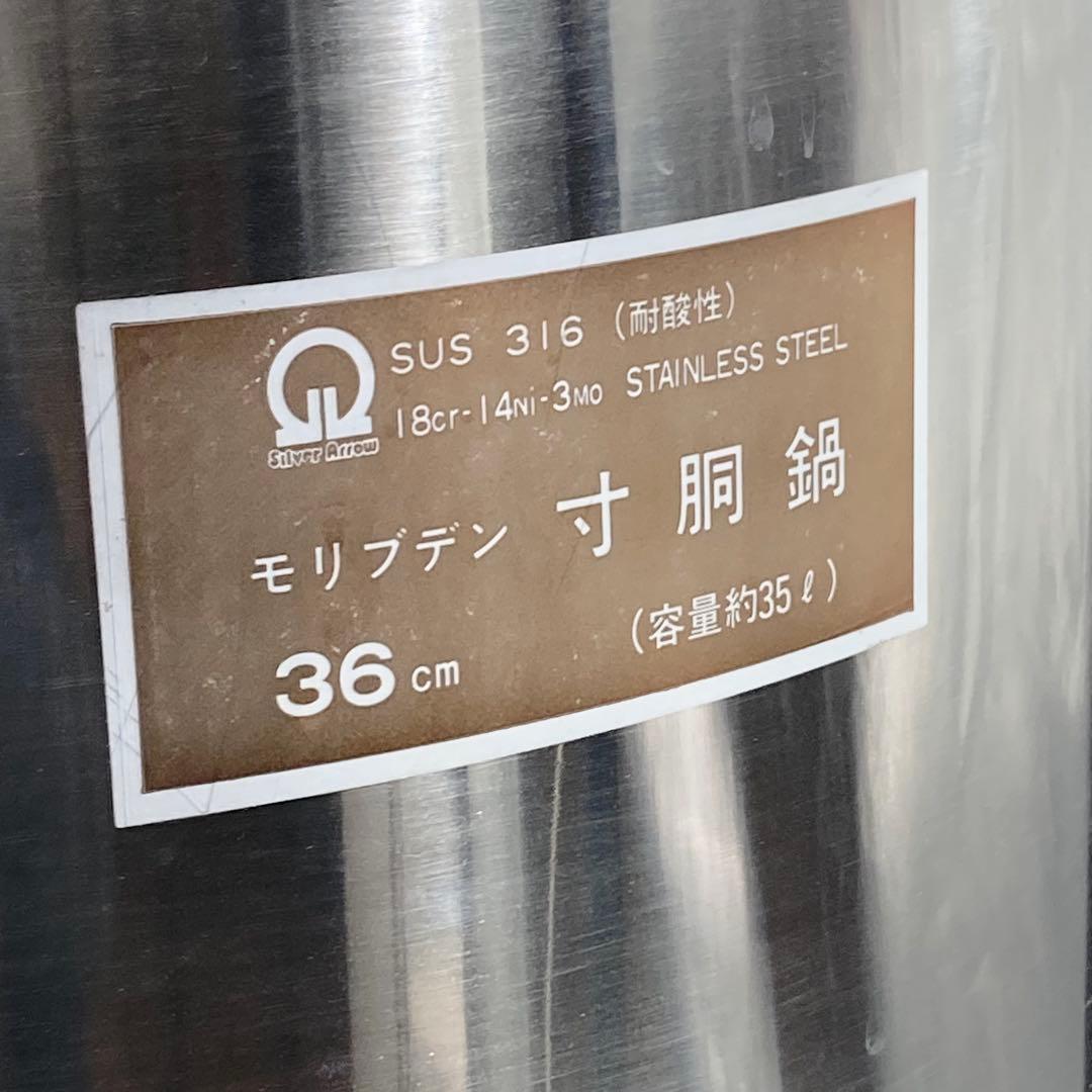 業務用 寸胴鍋 直径36cm 約35L SUS316 モリブデン 大容量