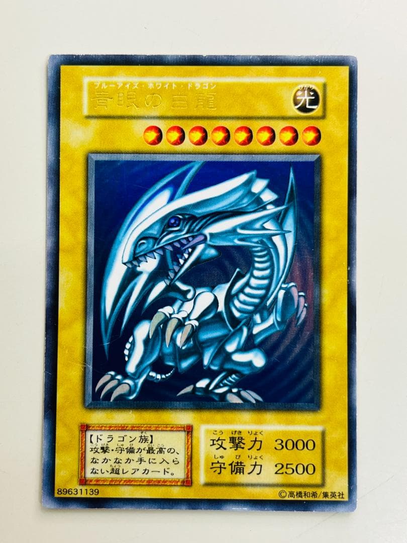 ◆遊戯王 ブルーアイズホワイトドラゴン ウルトラレア 希少 初期　10086