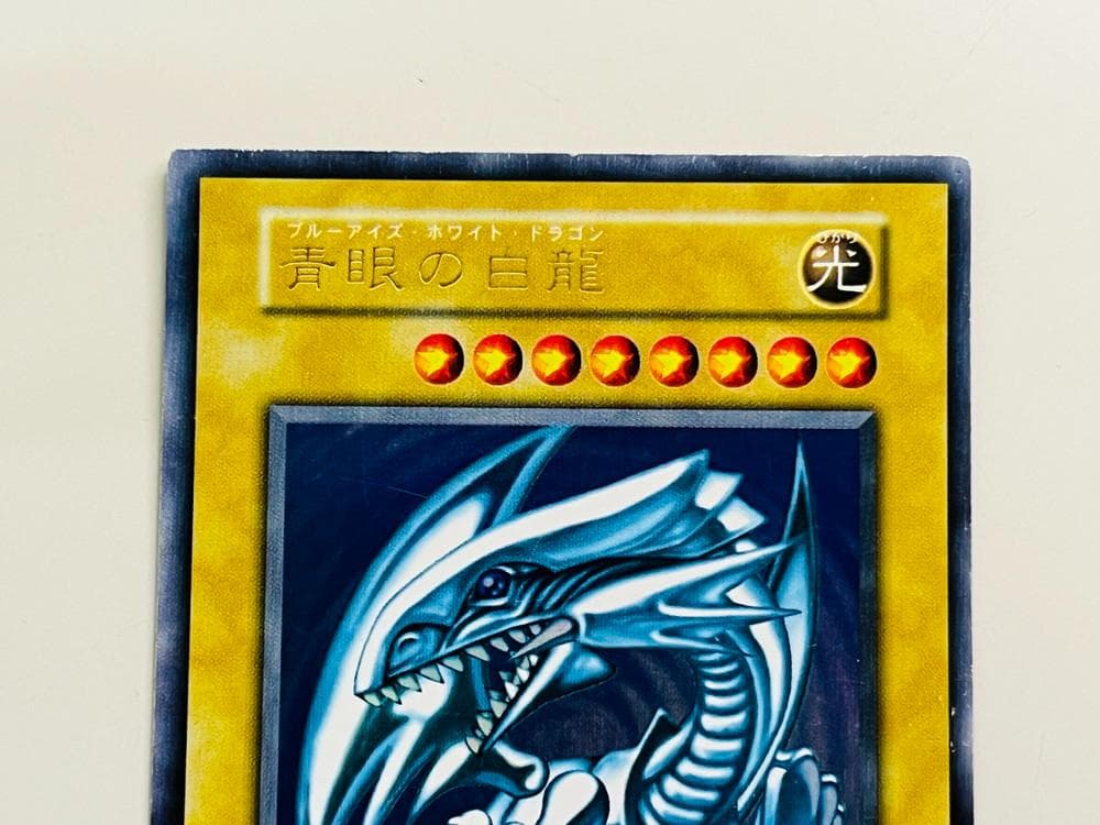 ◆遊戯王 ブルーアイズホワイトドラゴン ウルトラレア 希少 初期　10086