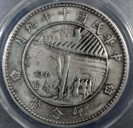1921年 中国 共和国 1ドル 銀貨 PCGS AU55