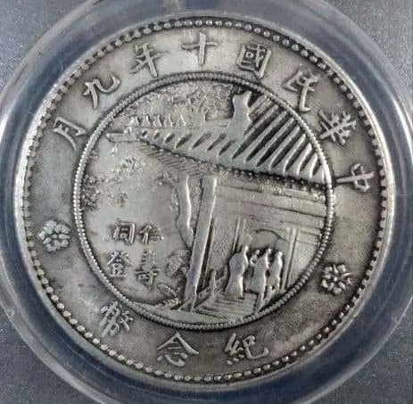1921年 中国 共和国 1ドル 銀貨 PCGS AU55