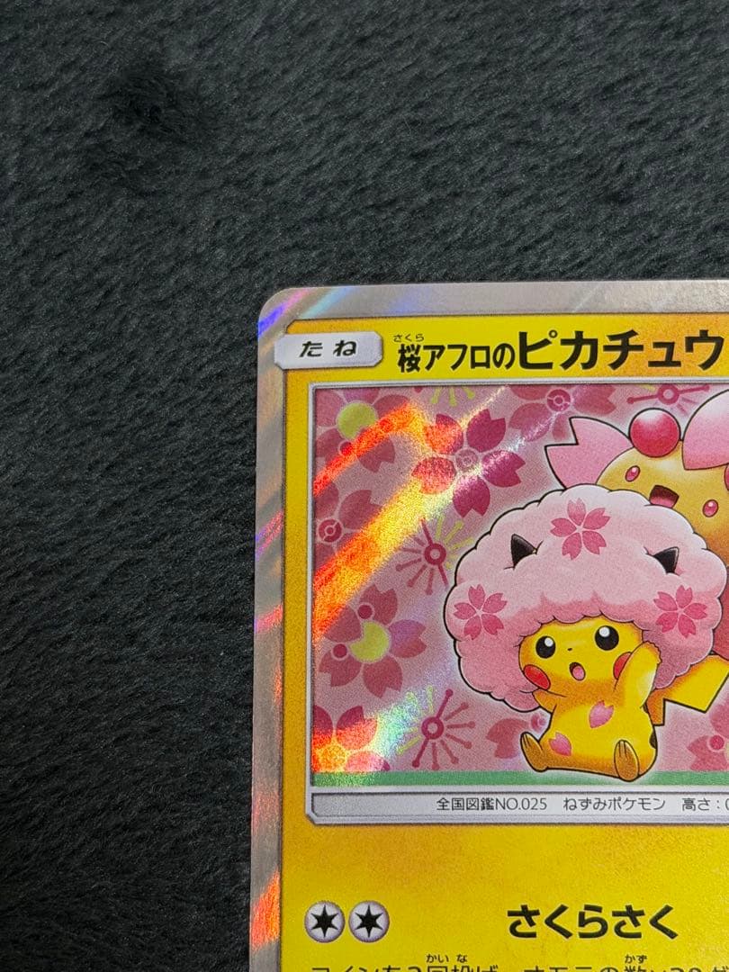 ポケモンカード 桜アフロのピカチュウ　211/SM-P