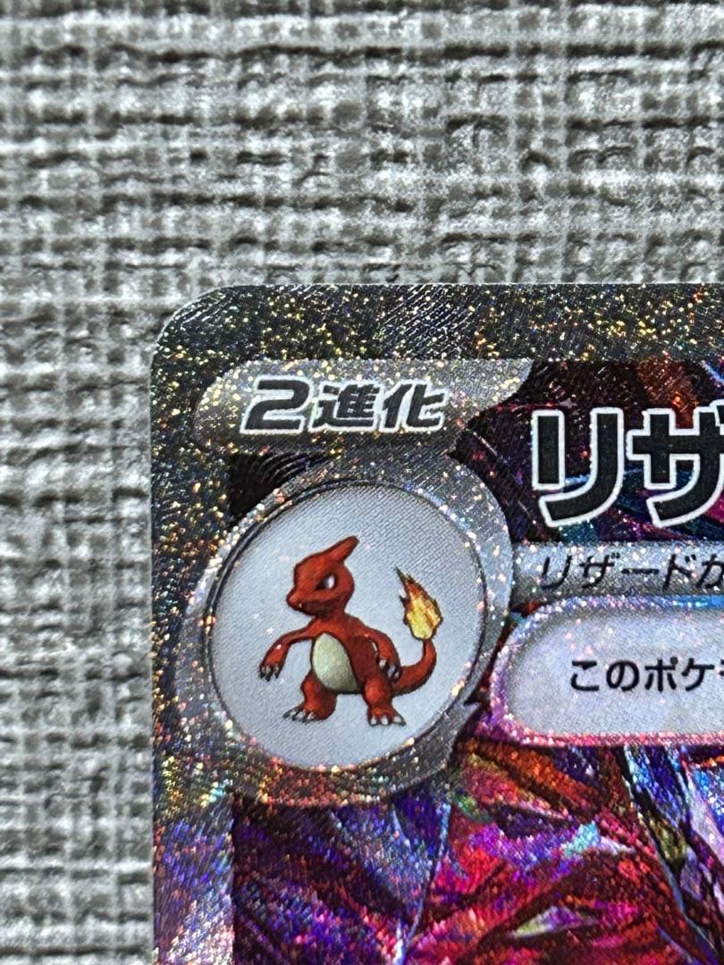 【美品】リザードンex SAR 349/190 シャイニートレジャーex