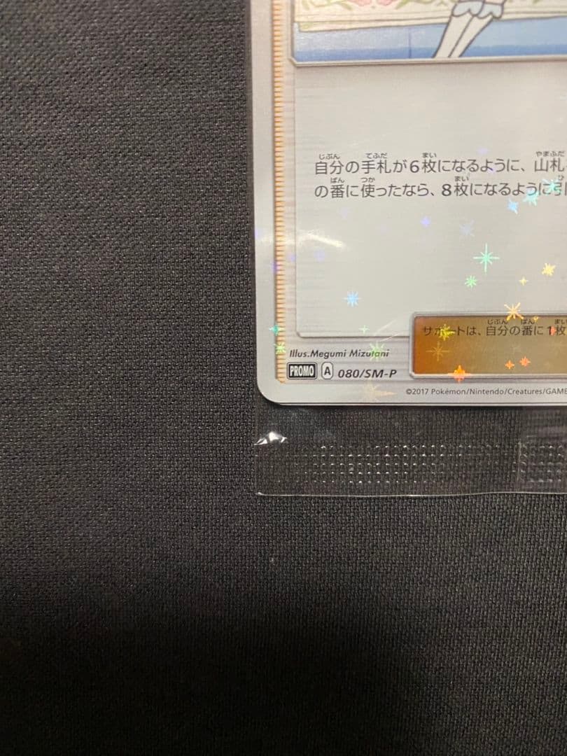 【未開封品】リーリエ SM-Pプロモカード 080/SM-P コスモッグ