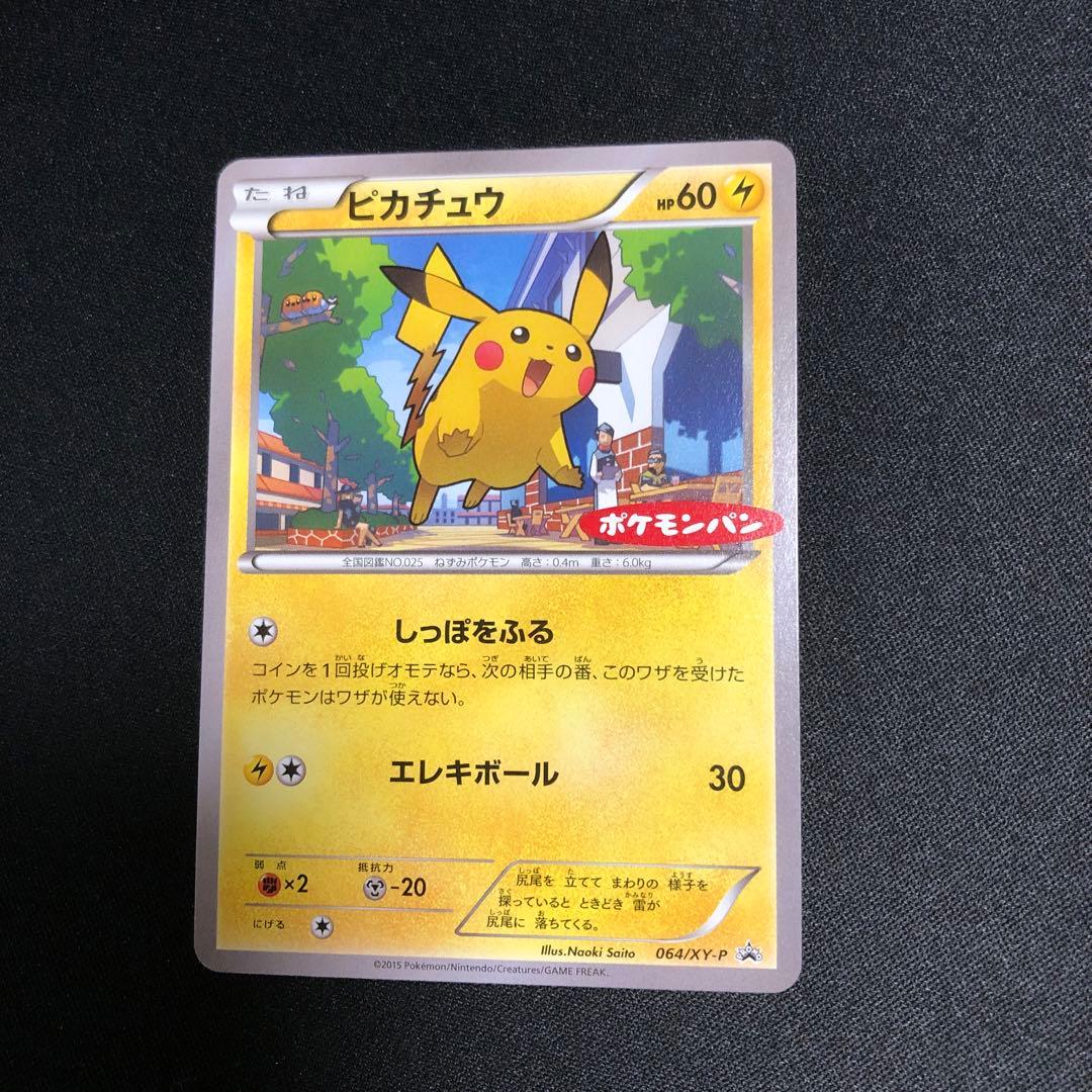 【ポケモンカード】超貴重！2015年　ピカチュウ プロモ　ポケモンパンロゴ　XY