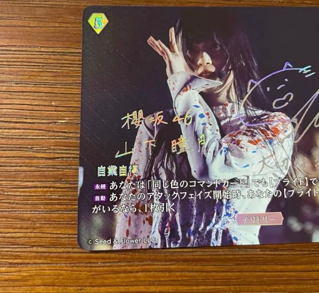 ビルディバイド ブライト 櫻坂46 山下瞳月 BT 箔押しサイン