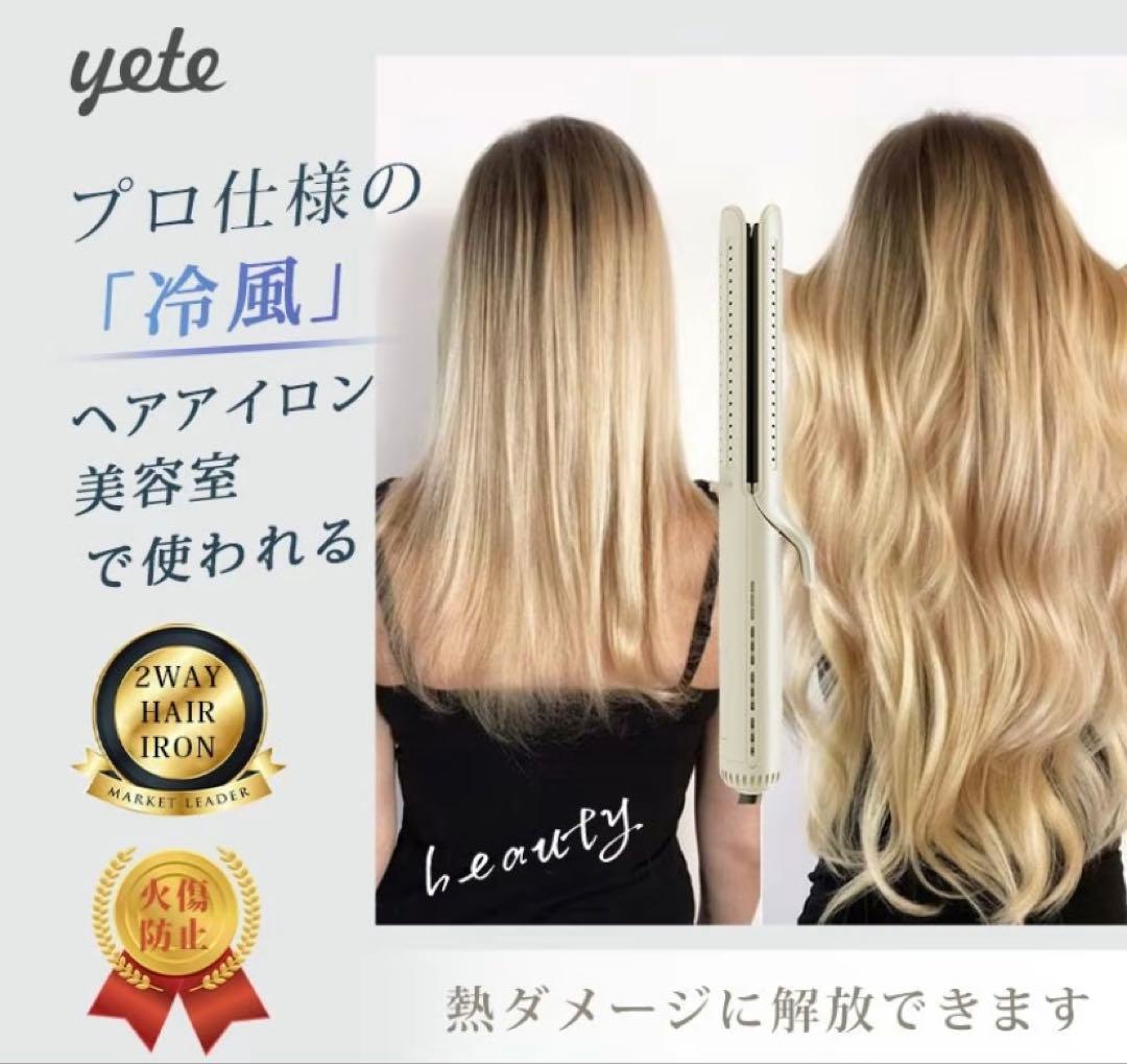 yete ストレートアイロン 冷風ヘアアイロン