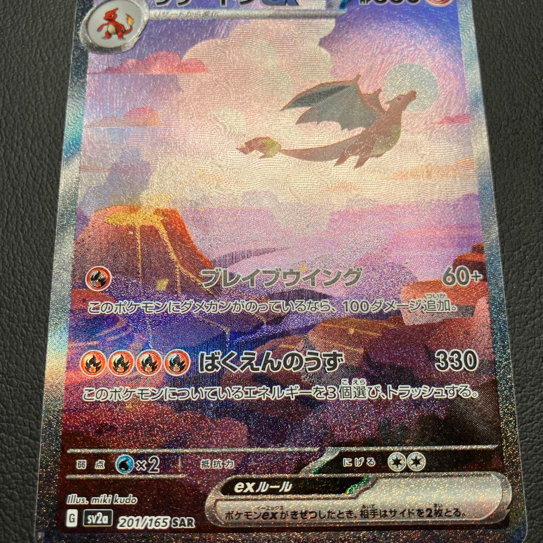 リザードンex sar 201/165 ポケモンカード