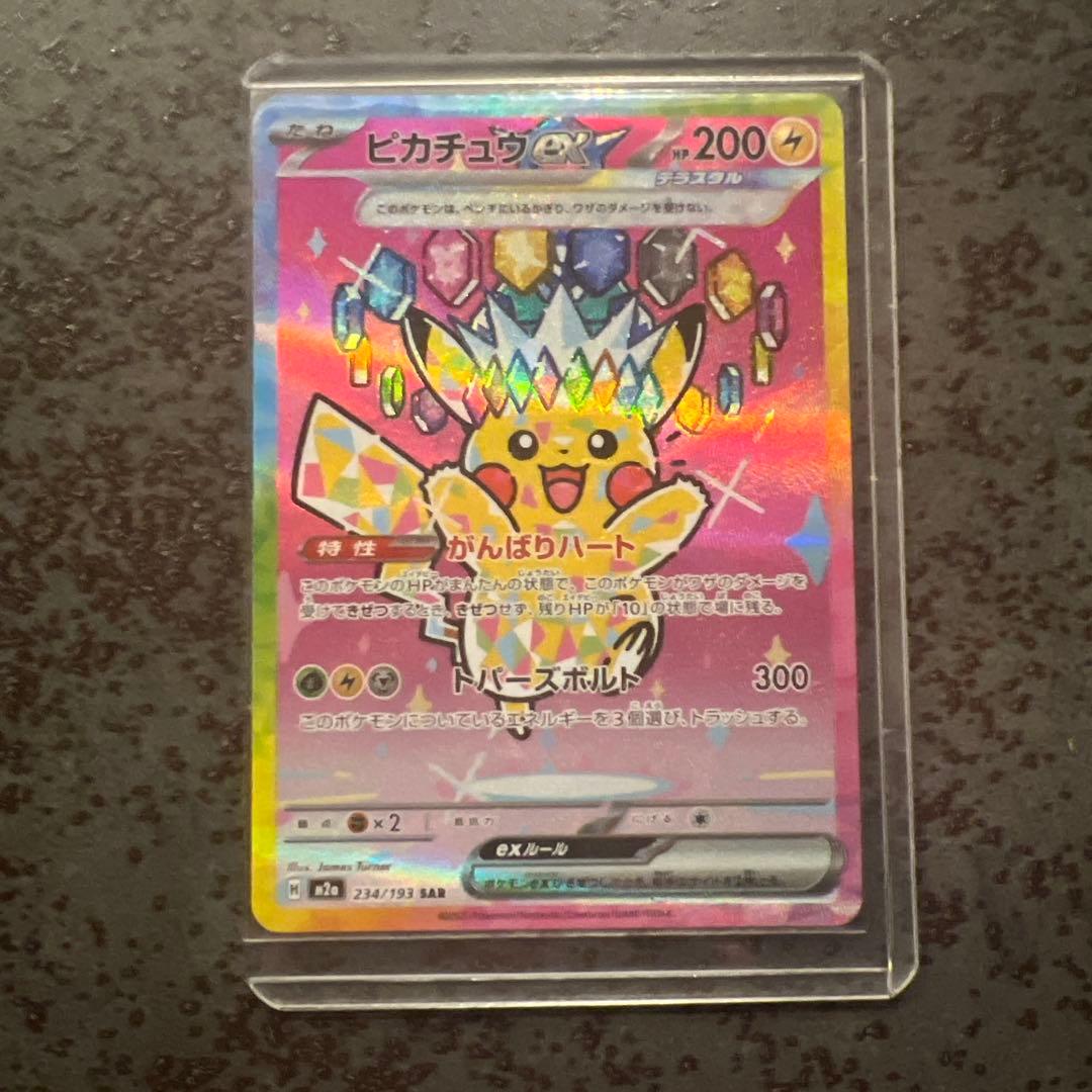 ピカチュウex SAR M2a 234/193 MEGAドリームex 未使用品
