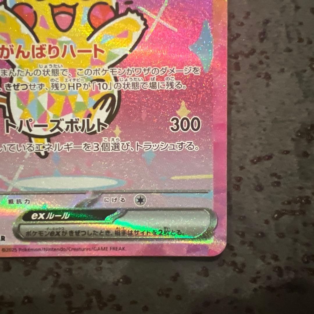 ピカチュウex SAR M2a 234/193 MEGAドリームex 未使用品